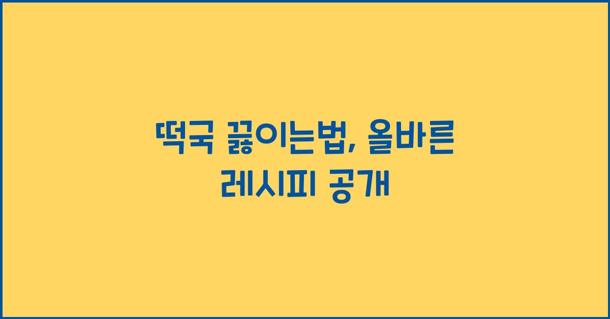 떡국 끓이는법