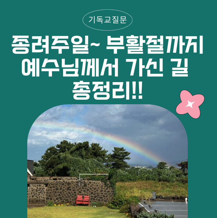 고난주간 예수님께서 월요일부터 주일까지 총정리!