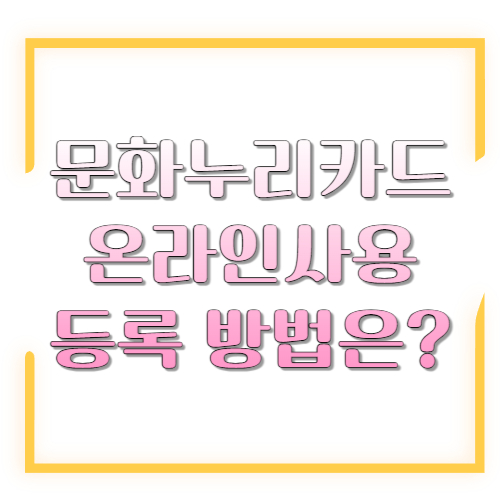 문화누리카드 온라인 사용등록(NH농협카드) 방법은?