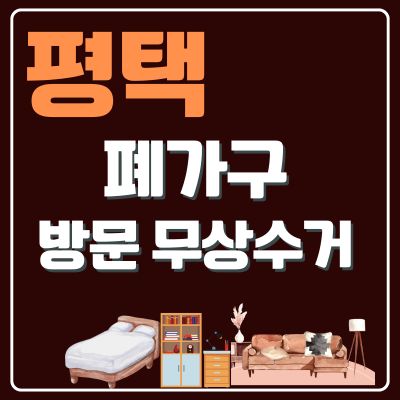 썸네일_평택 폐가구 무상 방문수거 업체