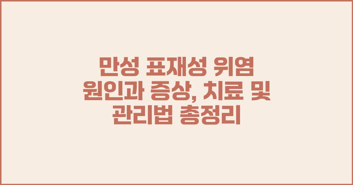 만성 표재성 위염및 원인, 치료 및 관리법 총정리