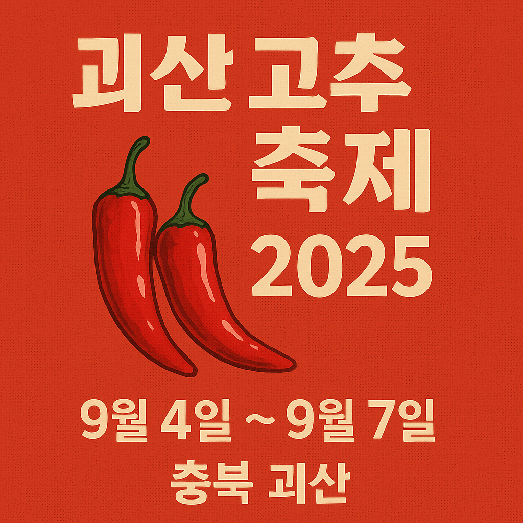 괴산 고추축제 2025 완벽 가이드