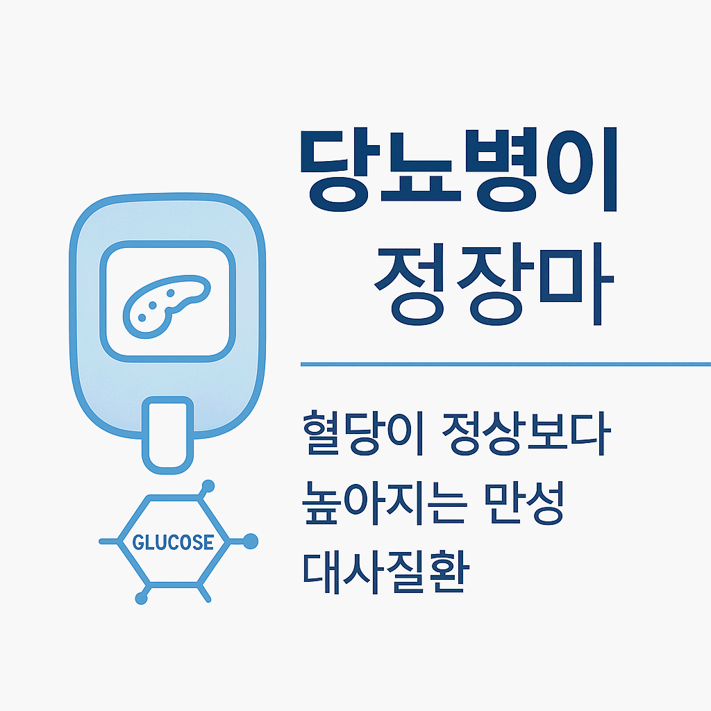 당뇨병