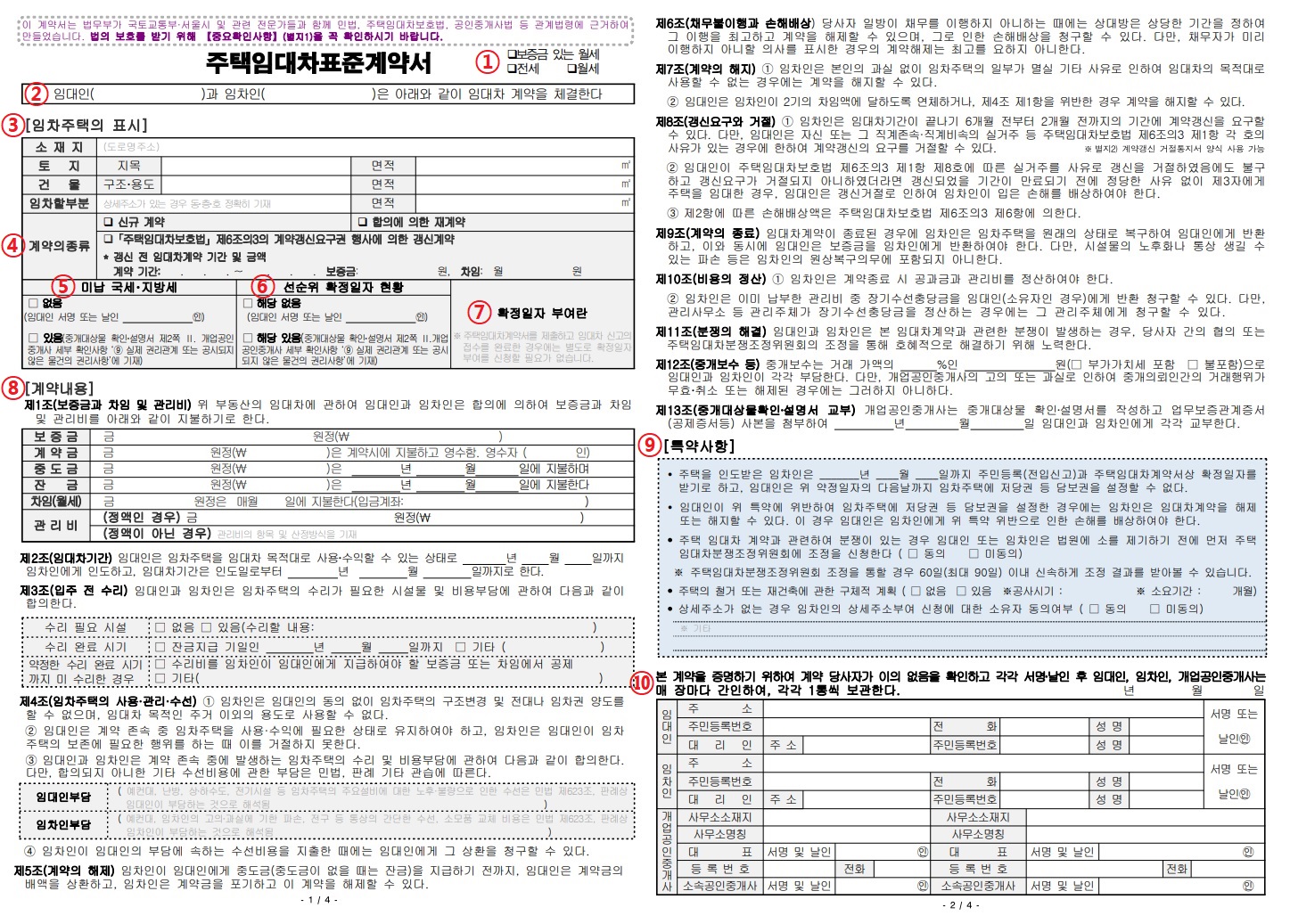 임대차계약 시 체크해야하는 합의 내용(임대차 표준계약서)
