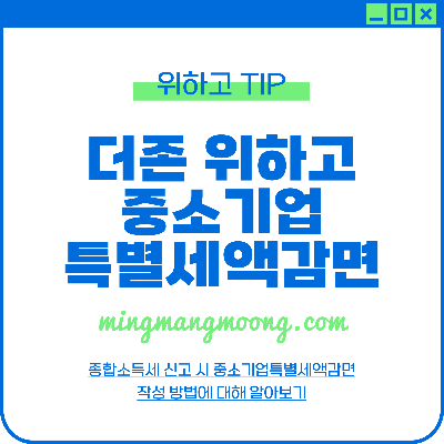 중소기업특별세액감면 작성 방법