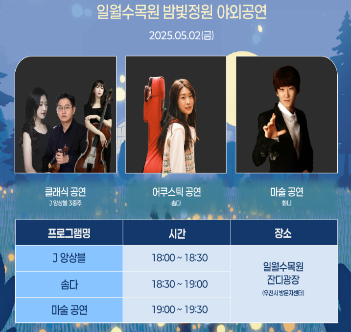 2025 5월 일월수목원 밤빛정원 특별공연 프로그램