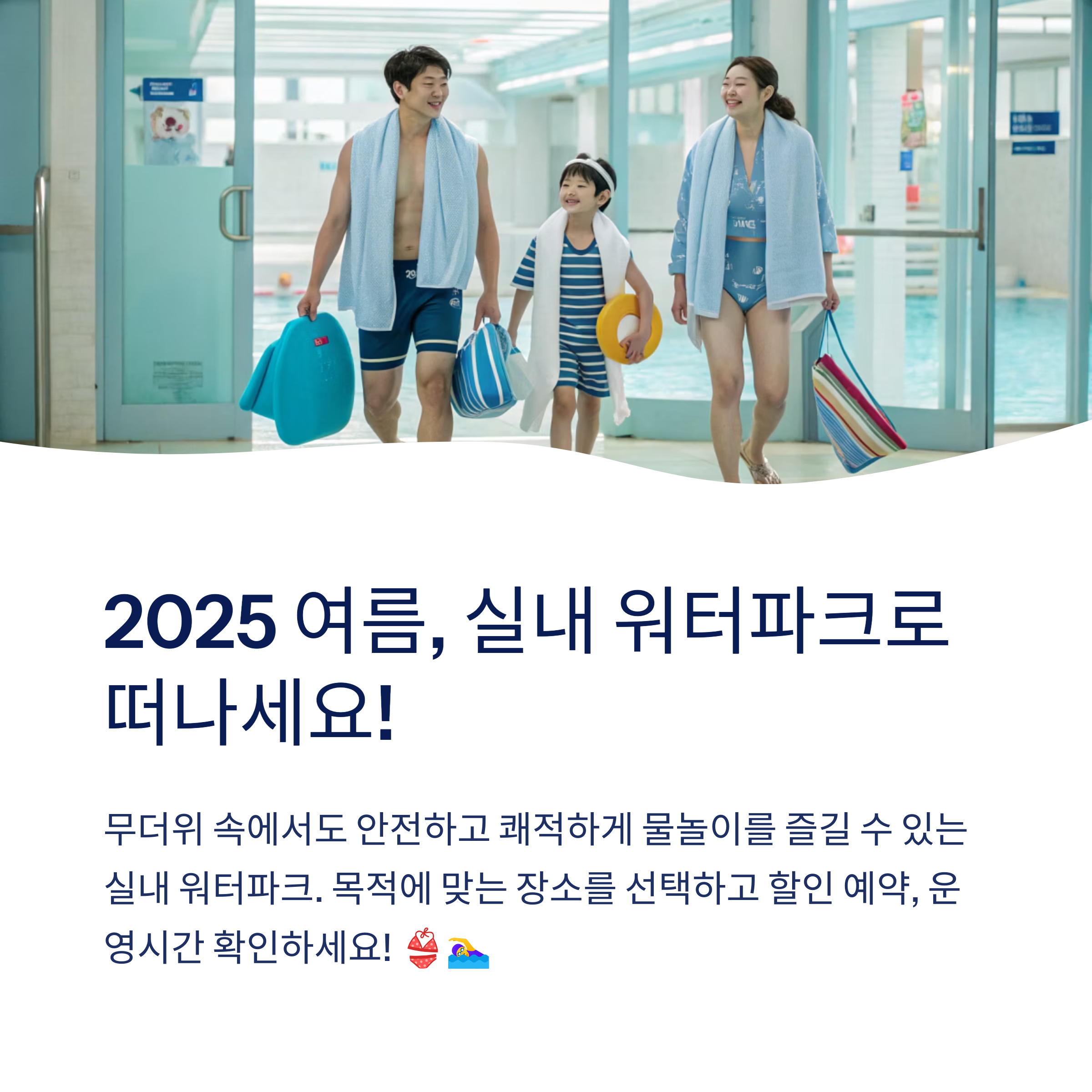 2025 여름, 실내 워터파크로 떠나세요!