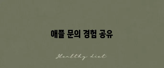 애플 고객센터 전화번호와 채팅 문의에 대한 생생한 후기입니다.
