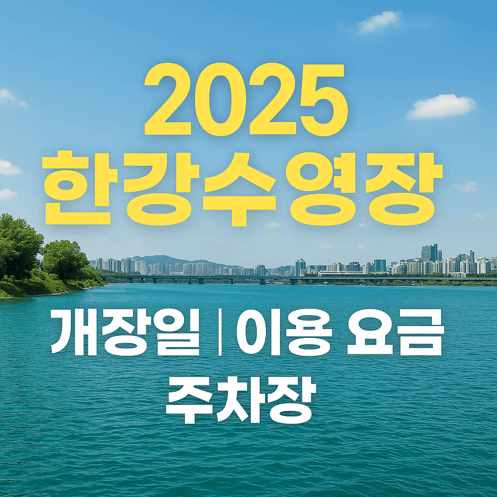 2025-한강수영장-개장일-이용-요금-주차장 -썸네일