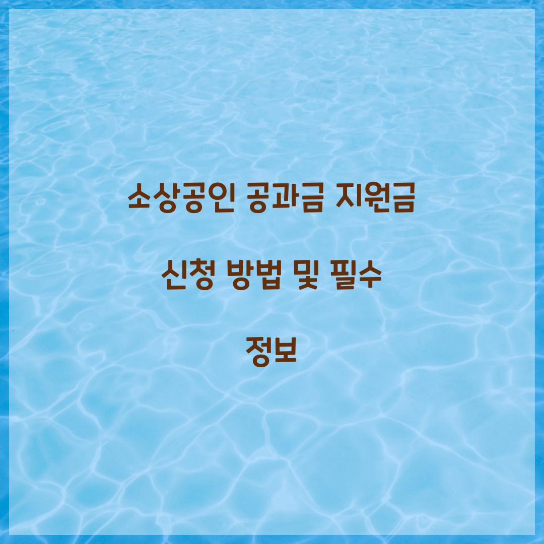 소상공인 공과금 지원금 신청