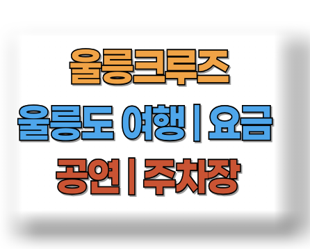 울릉크루즈 홈페이지 요금 여행