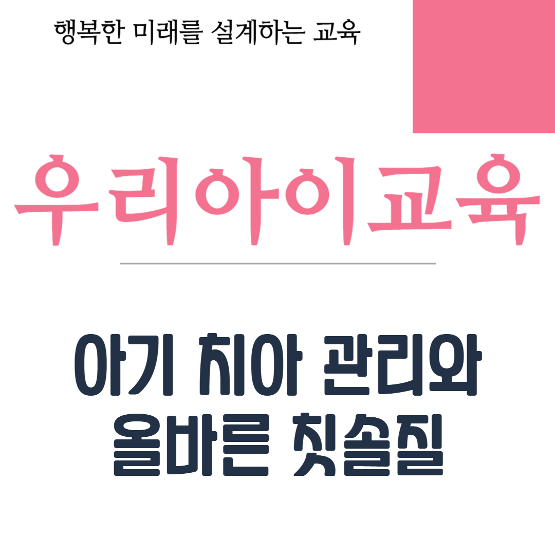 아기 치아 관리와 올바른 칫솔질