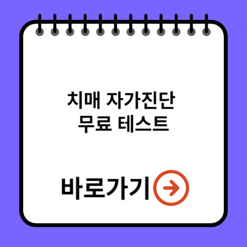 치매 자가진단 테스트