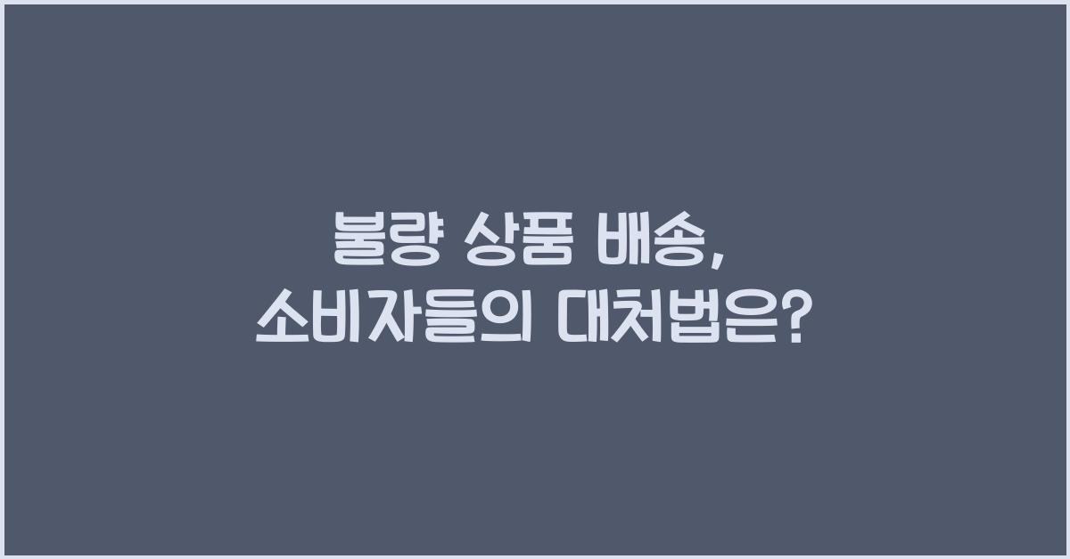 불량 상품 배송