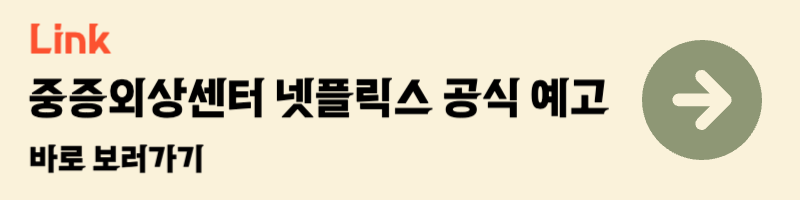 중증외상센터 주지훈 넷플릭스 1월 개봉예정 기대작