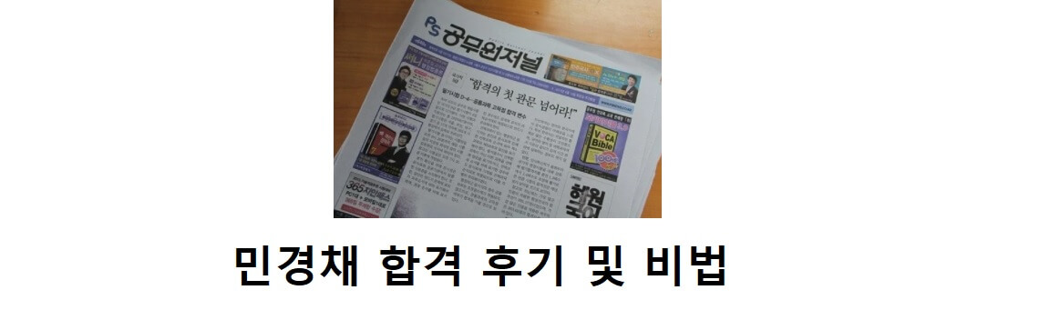 민경채-합격-후기-및-비법