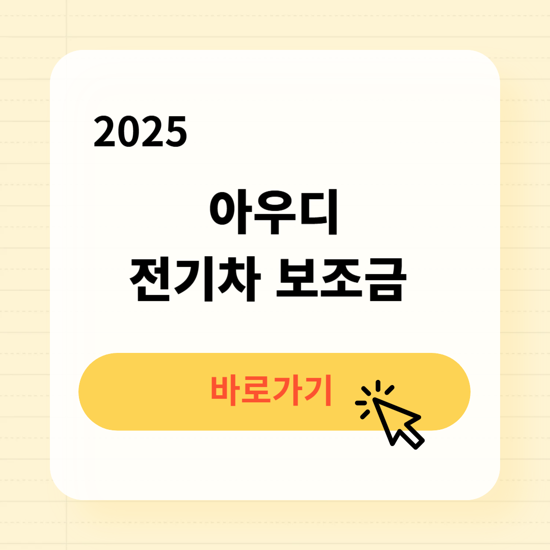 2025 아우디 전기차 보조금 조회