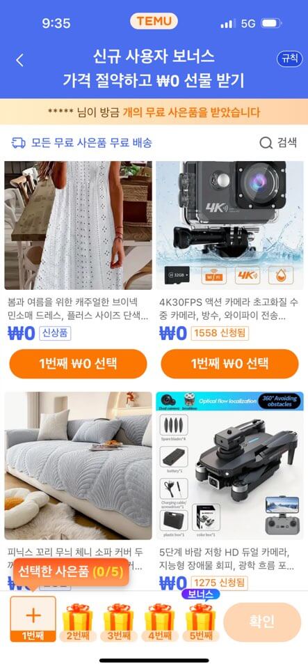 테무 무료선물 신규 사은품 5개 받는 법