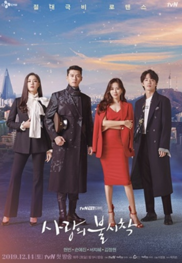 사랑의 불시착 사진