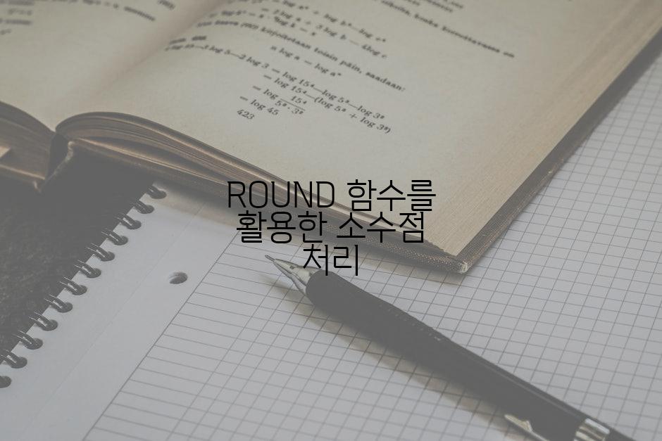 ROUND 함수를 활용한 소수점 처리