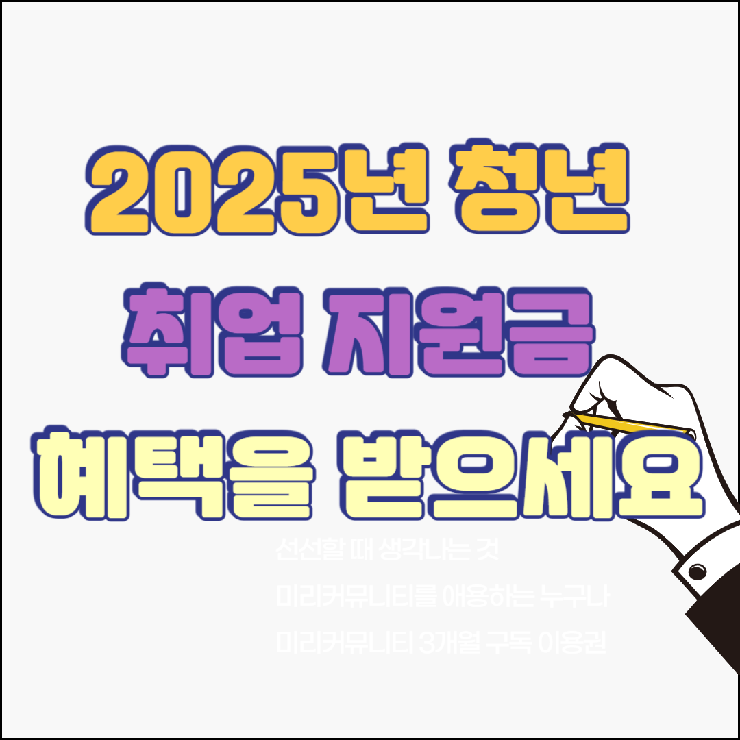 2025년 청년 취업 지원금 혜택을 받으세요(종류, 신청 방법, 대상 기준)