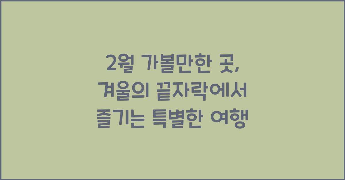 2월 가볼만한 곳