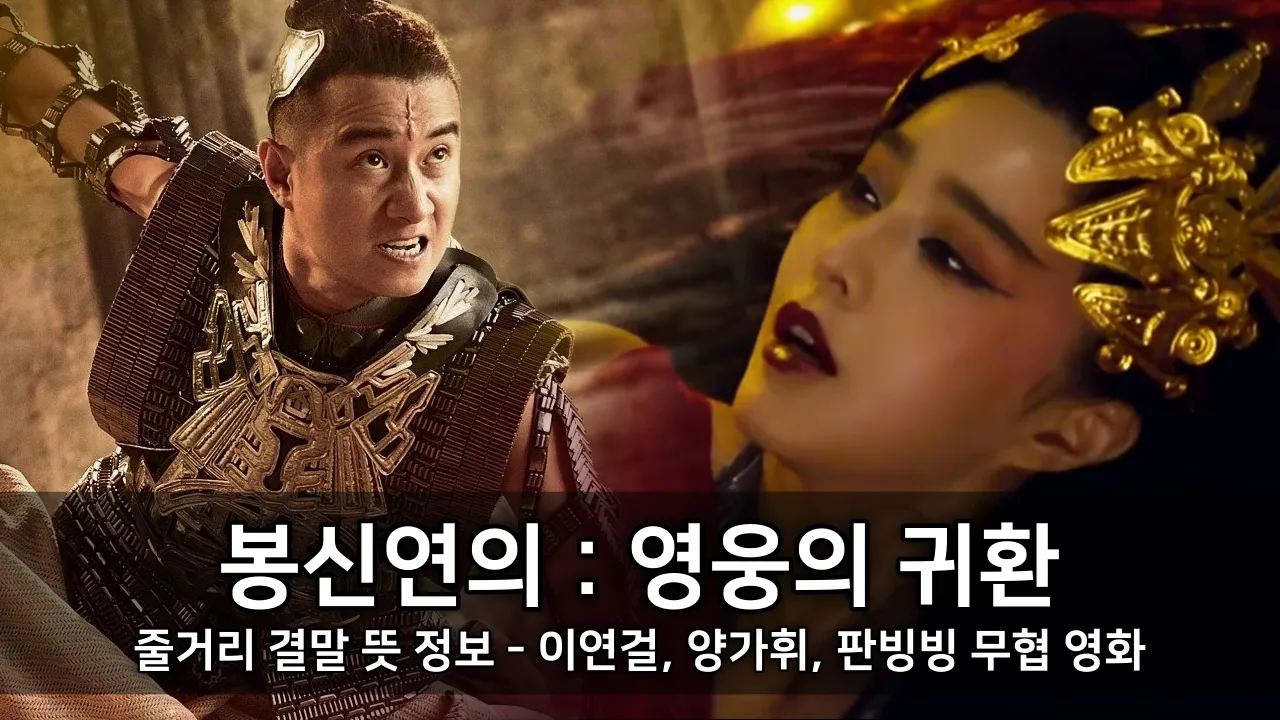 영화 봉신연의 영웅의 귀환 줄거리 결말 뜻 정보 - 이연걸, 양가휘, 판빙빙 무협 영화 ⓒ 封神传奇