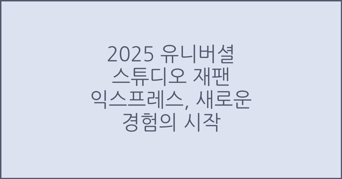 2025 유니버셜 스튜디오 재팬 익스프레스