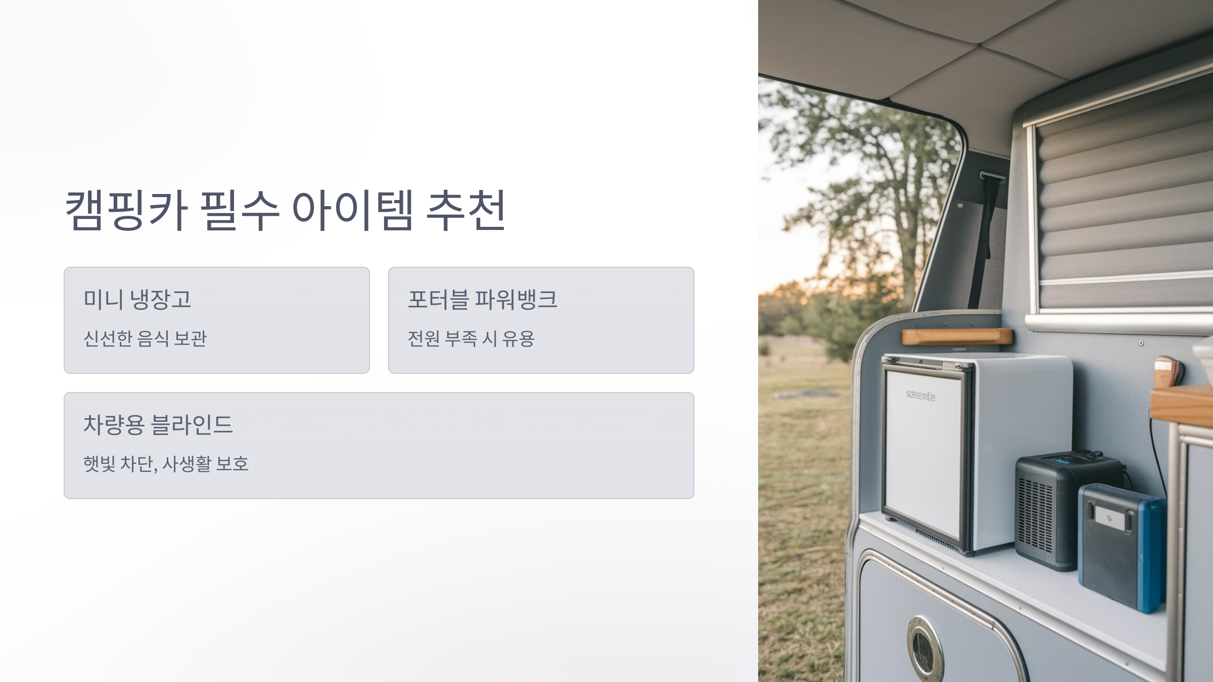 🧩 4. 캠핑카 생활에 유용한 액세서리 추천