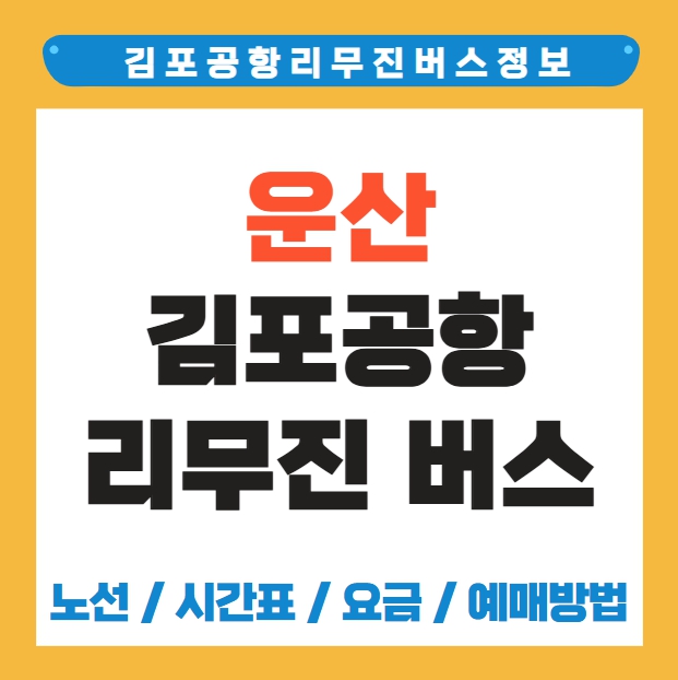 운산 김포공항 리무진 버스 노선 시간표 요금 소요시간 예약 방법
