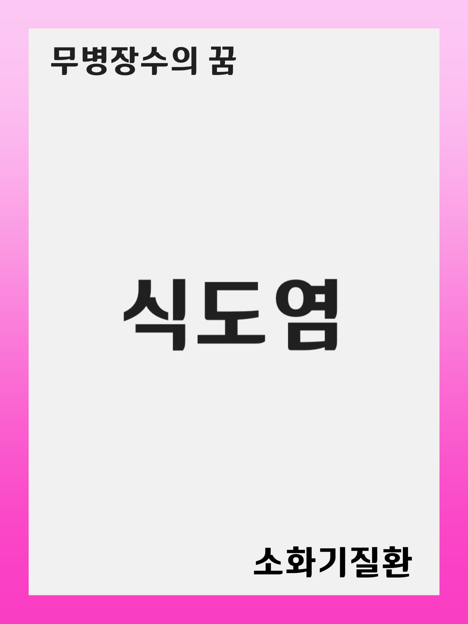 식도염 (Esophagitis)의 원인과 치료법: 건강한 식습관이 중요한 이유