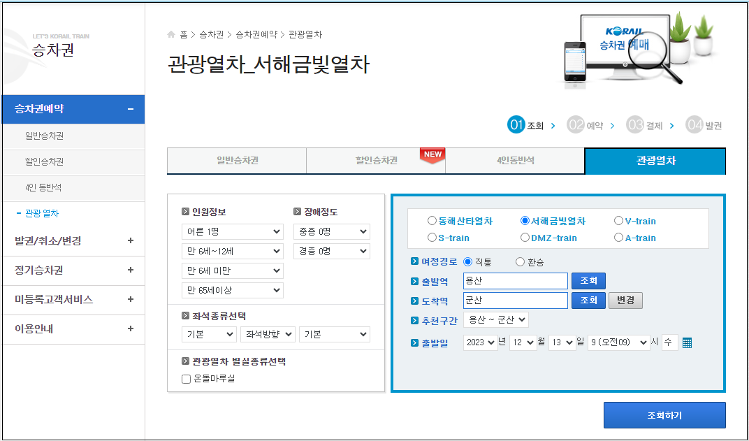 서해금빛열차-예약방법-온돌방-가격-운행시간표-할인제도-안내