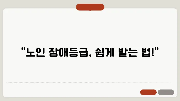 노인 장애등급 받는 방법