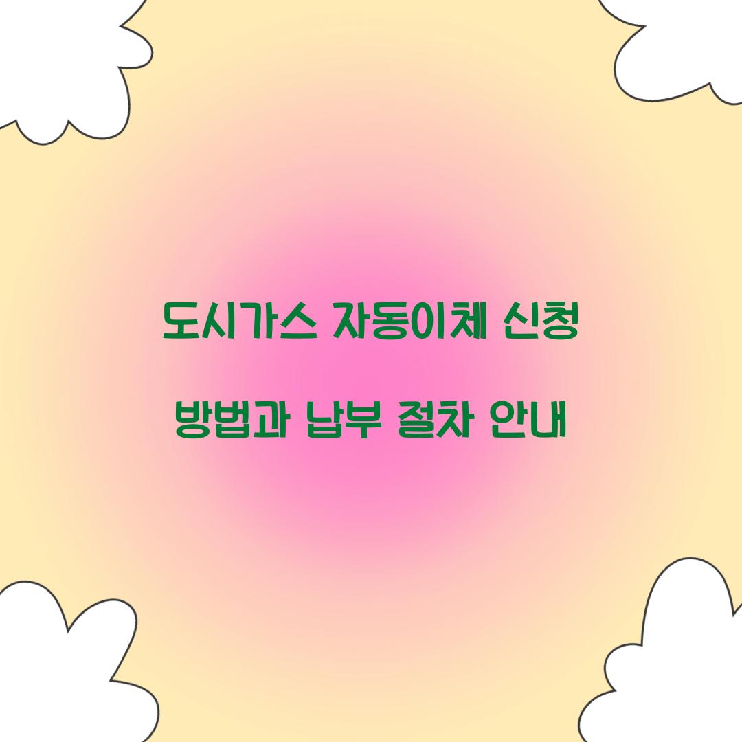 도시가스 자동이체 신청