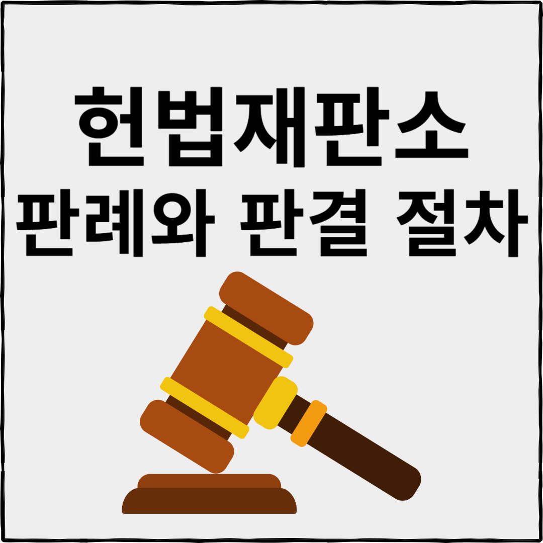 헌법재판소의 주요 판례와 판결 절차