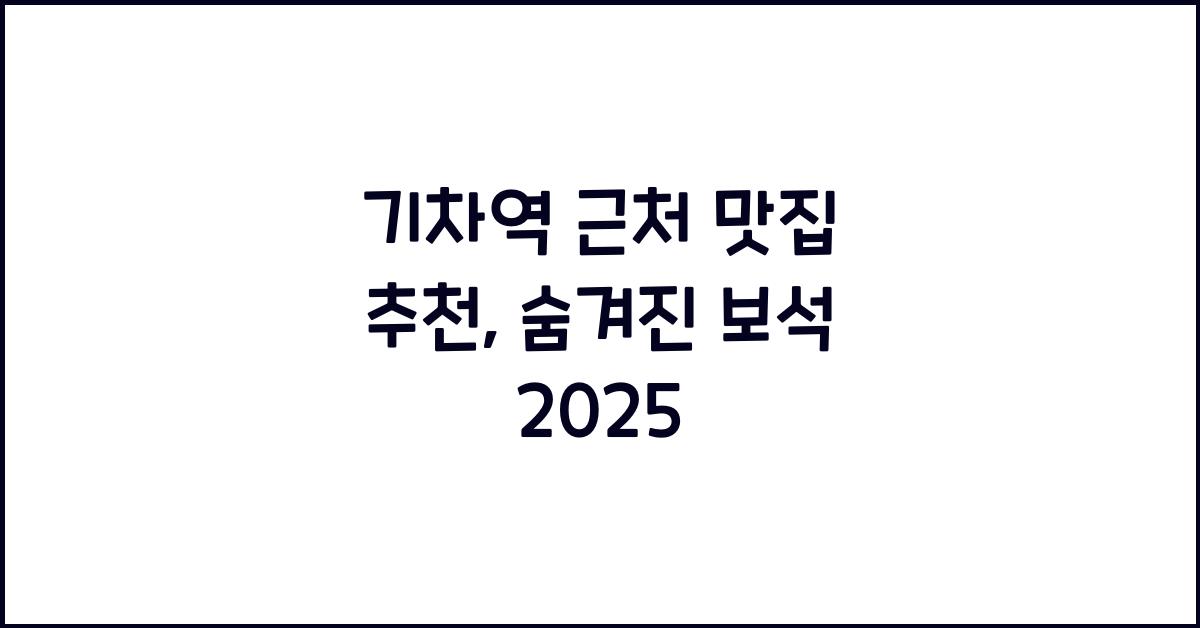 기차역 근처 맛집 추천