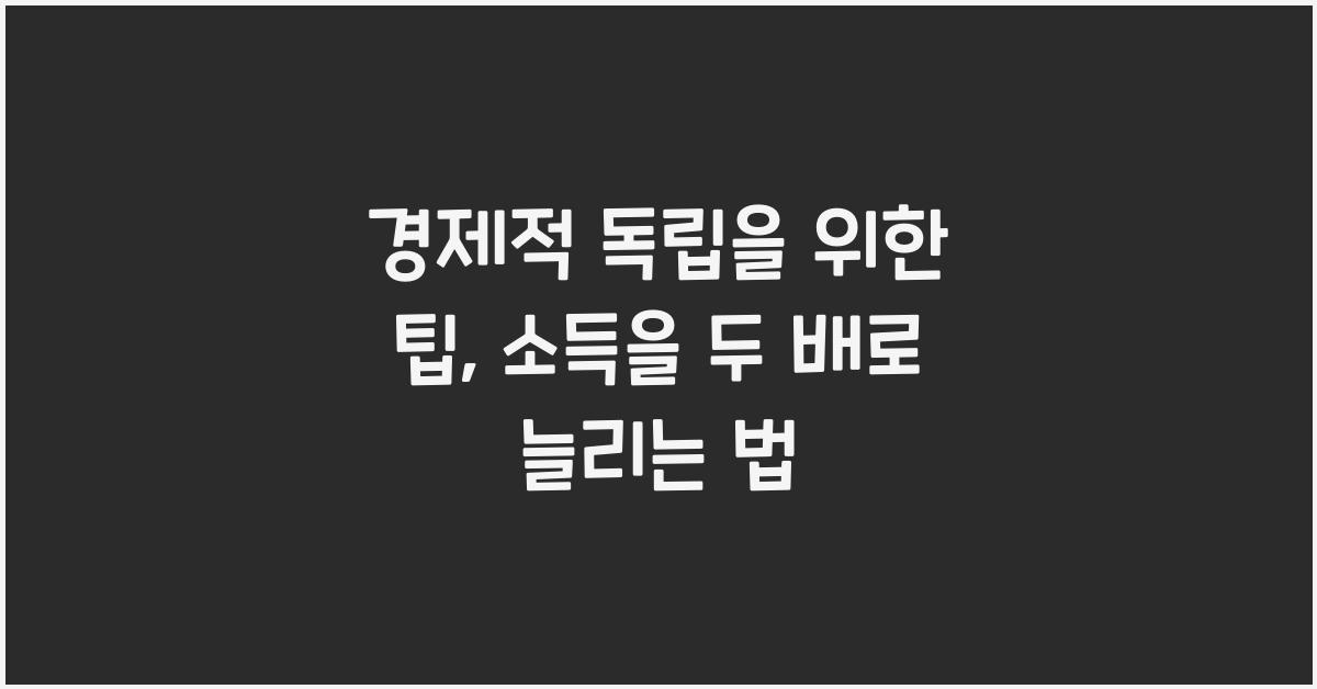 경제적 독립을 위한 팁
