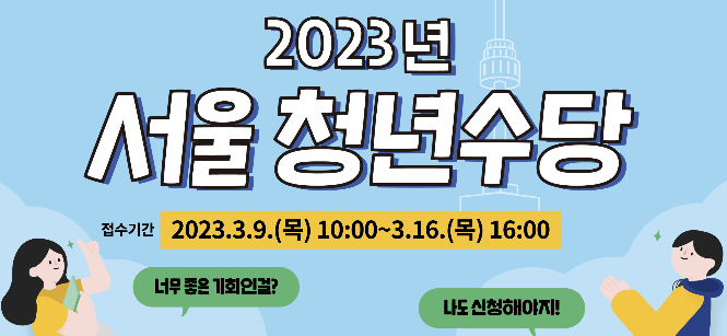 청년수당 신청 총정리