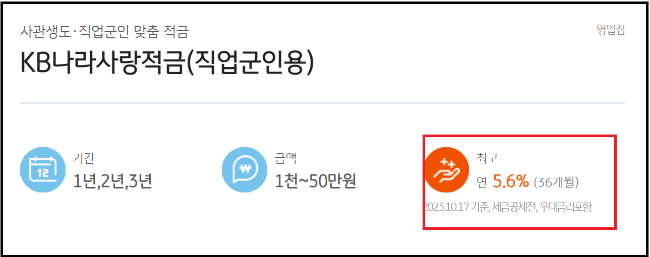 국민은행 군인적금 가입대상 서류 - KB 나라사랑적금(직업군인용)