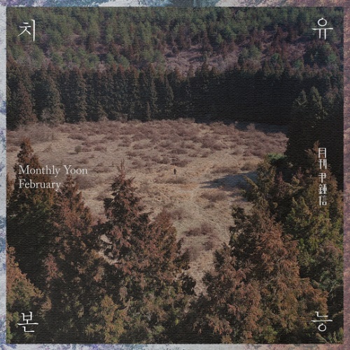 윤종신 치유본능 월간윤종신 노래 뮤비 가사 곡정보
