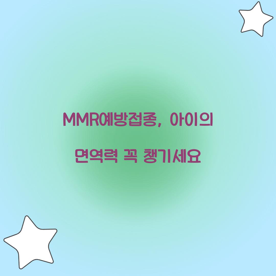 MMR예방접종