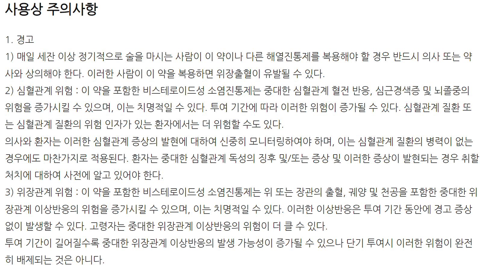 휴로펜정 주의사항