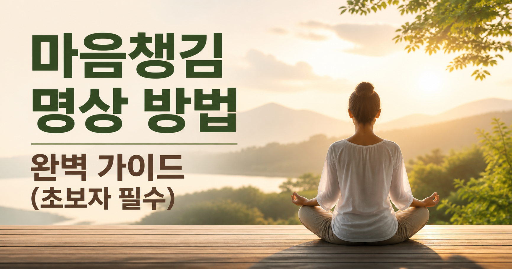 마음챙김 명상 방법