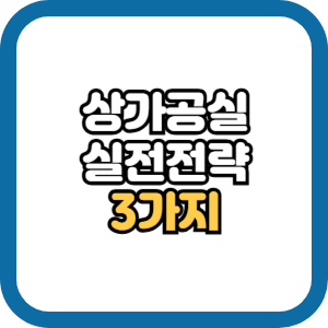 상가 공실