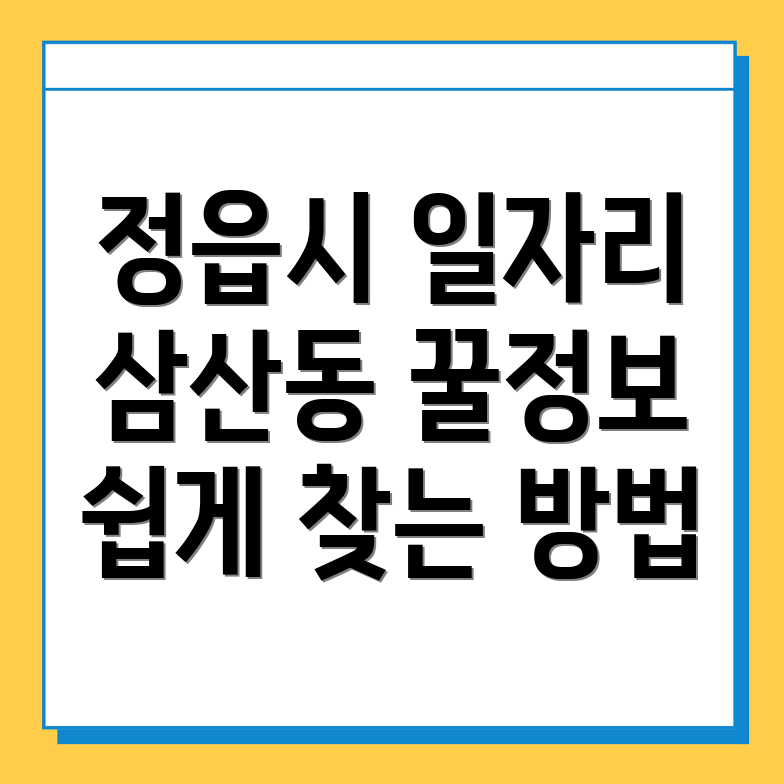 정읍시 삼산동 일자리
