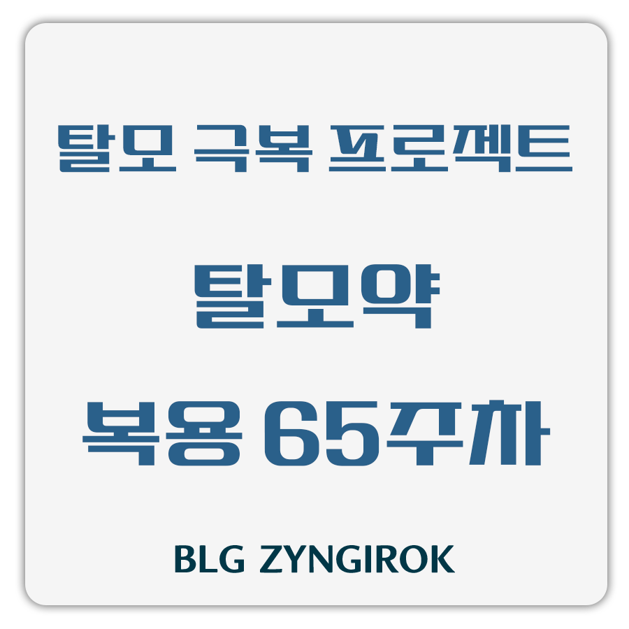 탈모 극복 프로젝트 - 탈모약 복용 65주차 썸네일 이미지이다.