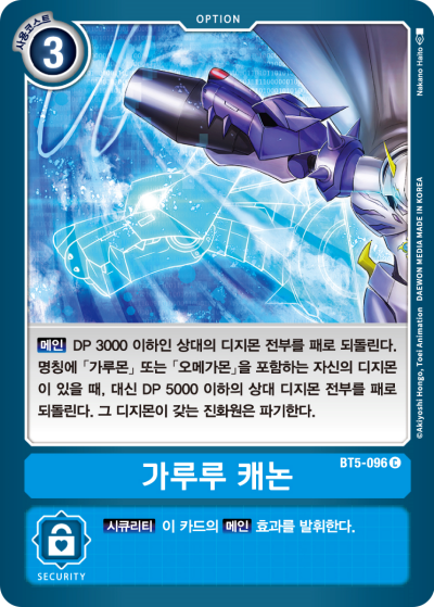다른 카드를 제거할 수 있도록 돕는 BT5-096 가루루캐논