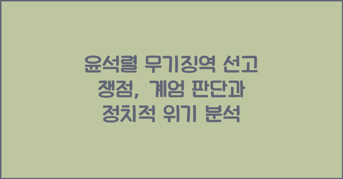윤석렬 무기징역 선고 쟁점: 정치적 위기 타개 수단으로 본 계엄 판단