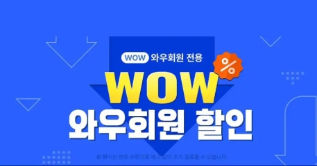 쿠팡 와우회원 혜택