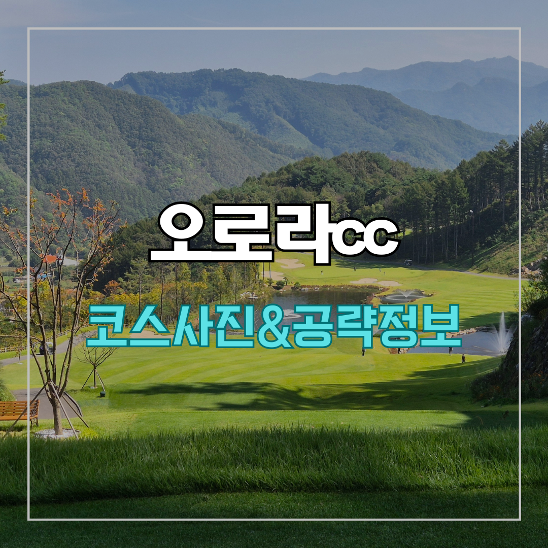오로라cc 코스 사진 및 공략 정보